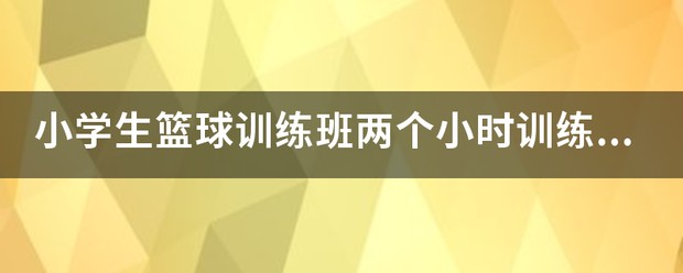 如何制定智能篮球训练计划_1